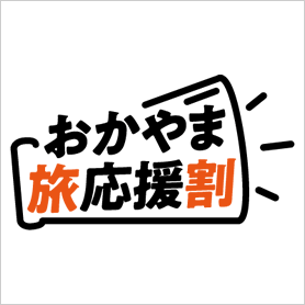 「おかやま旅応援割」ご予約受付中です。