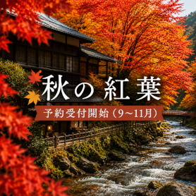 秋の紅葉予約受付開始（9〜11月）