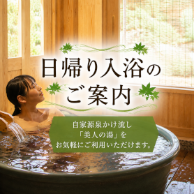 日帰り入浴のご案内