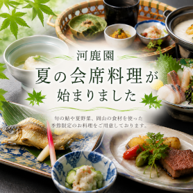 河鹿園 夏の会席料理が始まりました
