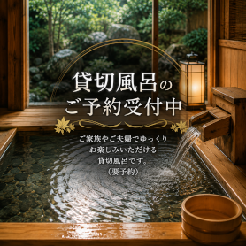 貸切風呂のご予約受付中