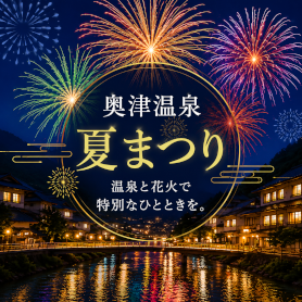 奥津温泉 花火大会（8月）